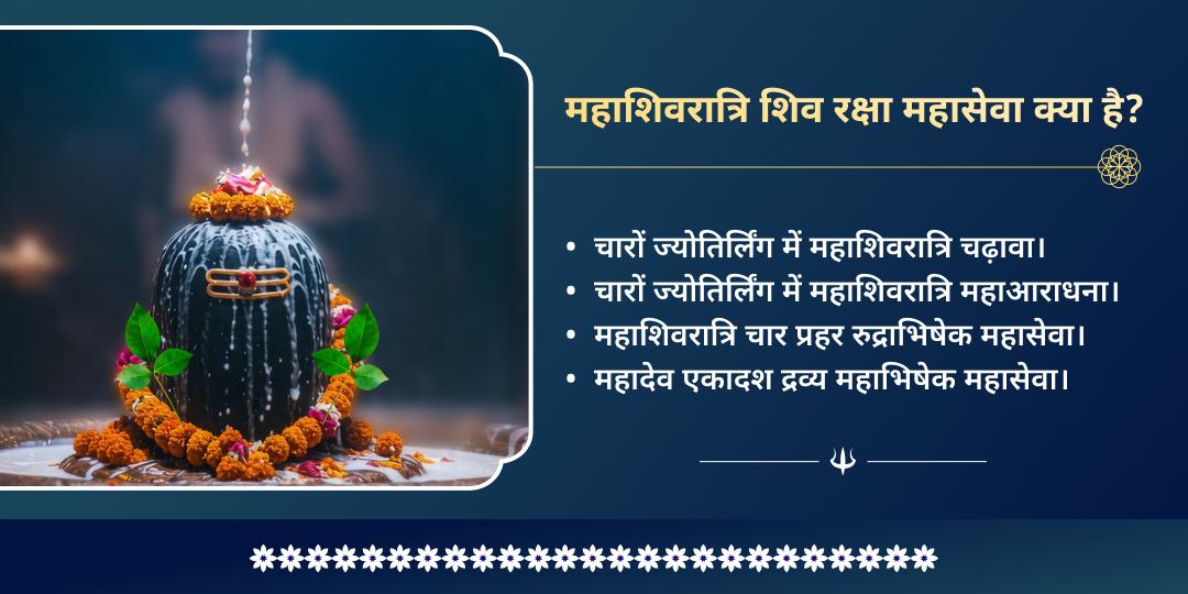 महा शिवरात्रि 4 ज्योतिर्लिंग शिव रक्षा कवच महाअनुष्ठान