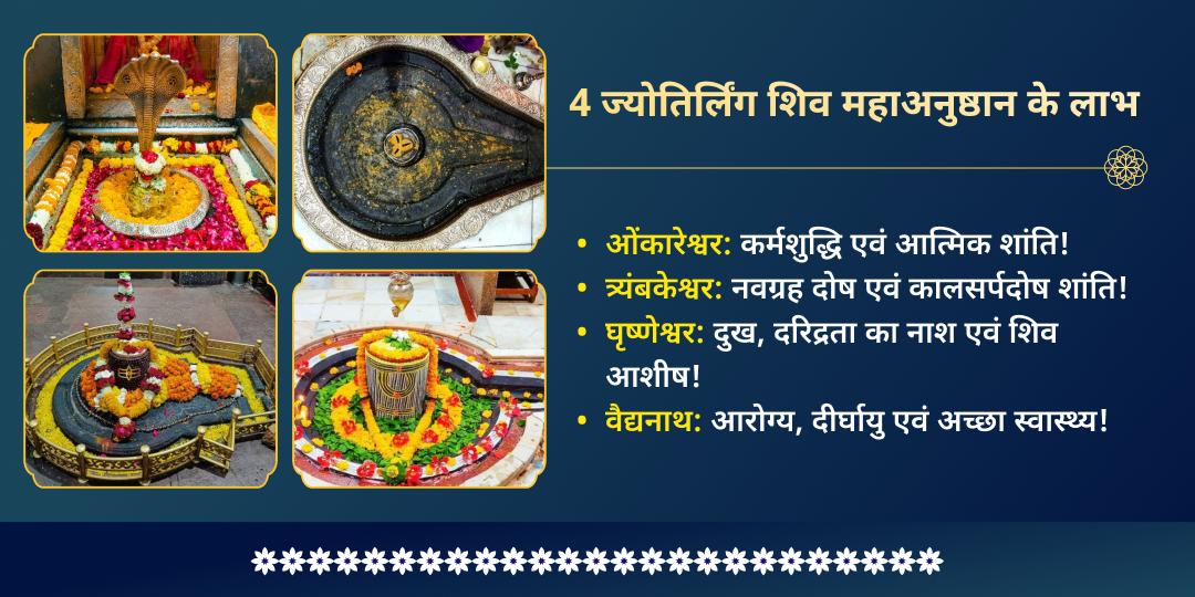 महा शिवरात्रि 4 ज्योतिर्लिंग शिव रक्षा कवच महाअनुष्ठान
