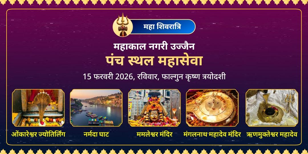 महाशिवरात्रि महाकाल नगरी उज्जैन पंच स्थल शिव महा आराधना