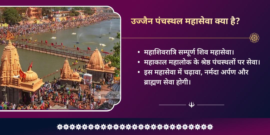 महाशिवरात्रि महाकाल नगरी उज्जैन पंच स्थल शिव महा आराधना