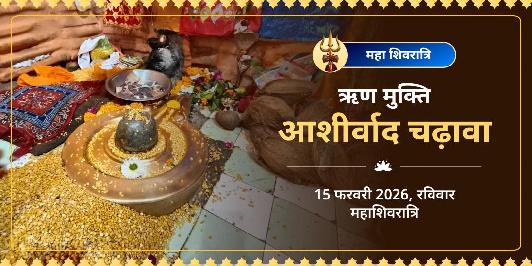 महा शिवरात्रि विशेष ऋण मुक्तेश्वर मंदिर चढ़ावा 