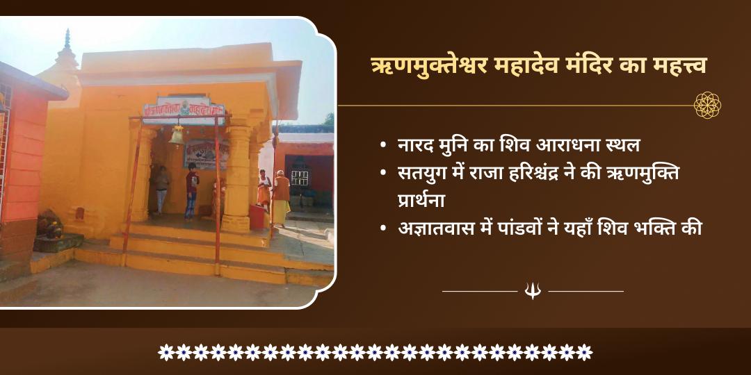 महा शिवरात्रि विशेष ऋण मुक्तेश्वर मंदिर चढ़ावा 