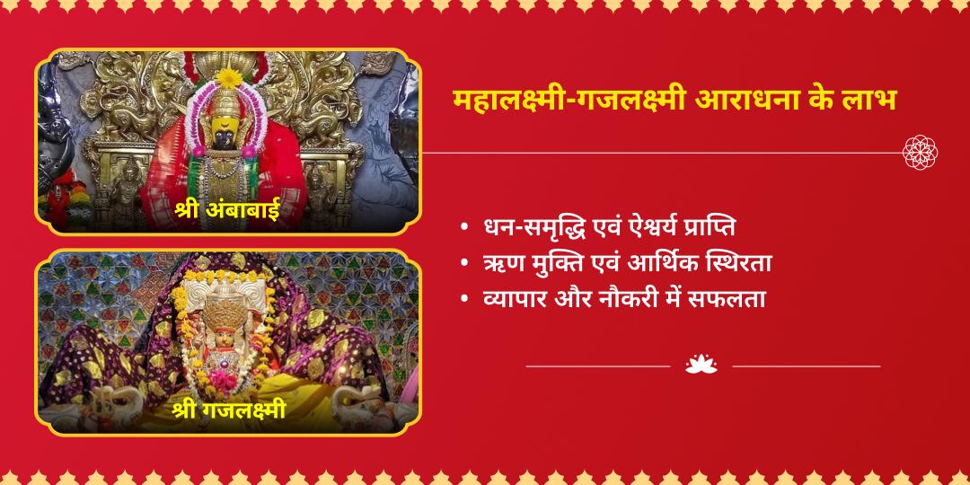 मासिक दुर्गाष्टमी राज योग प्राप्ति महालक्ष्मी चढ़ावा एवं गजलक्ष्मी आराधना 