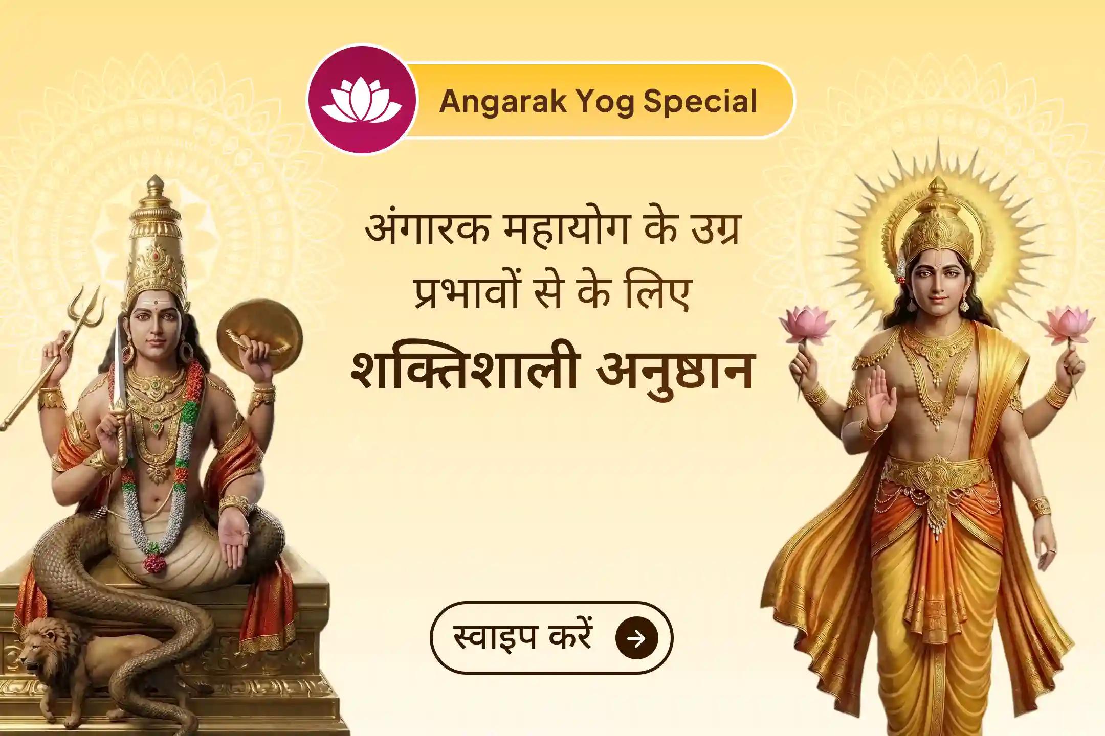 🔥 जब राहु और मंगल की उग्र युति जीवन में अचानक विवाद और दुर्घटना के संकेत देने लगे, तब इस अंगारक शांति अनुष्ठान से जुड़कर पाएं सुरक्षा और सही निर्णय लेने का दिव्य आशीर्वाद।