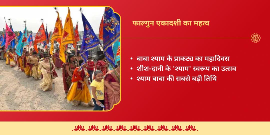 फाल्गुन मेला 2026 खाटू श्याम एकादशी श्रृंगार एवं आरती 