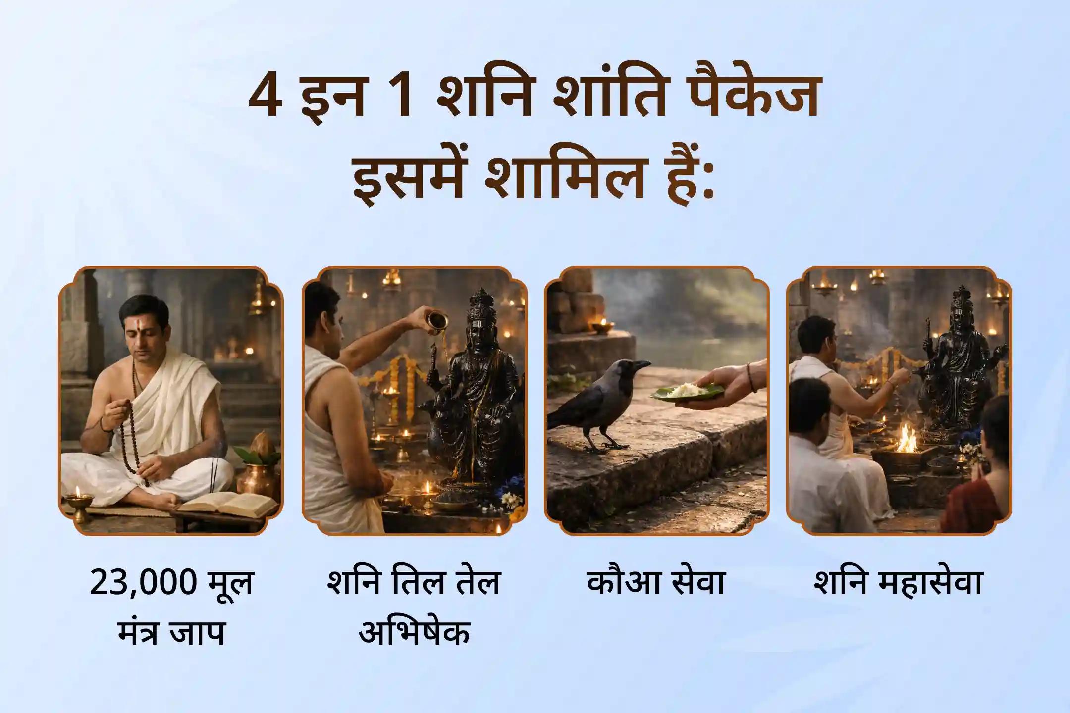 🪔 यदि शनि के प्रभाव से परेशानियाँ बढ़ती जा रही हैं, तो शनि देव को प्रसन्न कर उनकी विशेष कृपा पाने का समय है। शनि के प्रकोप और साढ़ेसाती से राहत के लिए 4 इन 1 शनि शांति विशेष अनुष्ठान कराएं।
