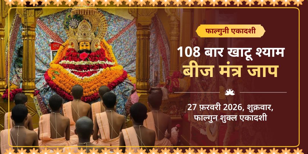 फाल्गुन एकादशी 11 बटुक ब्राह्मणों द्वारा 108 बार खाटू श्याम बीज मंत्र जाप 