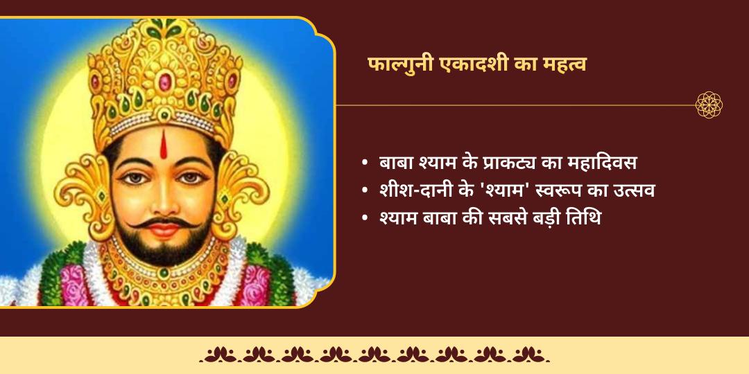 फाल्गुन एकादशी 11 बटुक ब्राह्मणों द्वारा 108 बार खाटू श्याम बीज मंत्र जाप 
