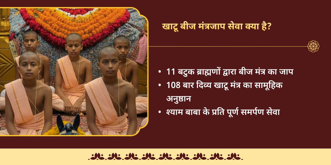 फाल्गुन एकादशी 11 बटुक ब्राह्मणों द्वारा 108 बार खाटू श्याम बीज मंत्र जाप 