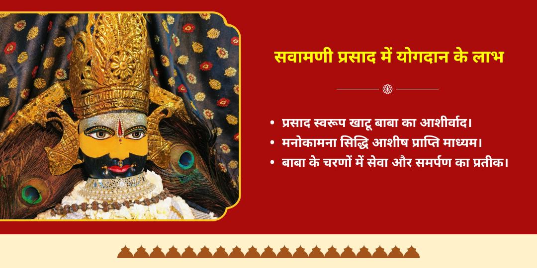 फाल्गुन मेला एकादशी खाटू श्याम 51kg सवामणी प्रसाद योगदान एवं होम डिलीवरी  