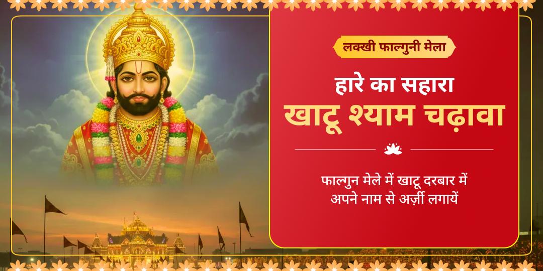 लक्खी मेला फाल्गुन एकादशी खाटू श्याम चढ़ावा 