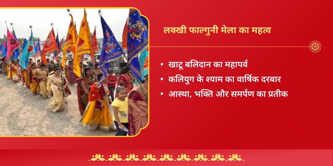 लक्खी मेला फाल्गुन एकादशी खाटू श्याम चढ़ावा 