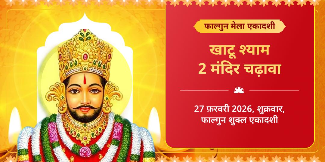 फाल्गुन एकादशी हारे का सहारा खाटू श्याम 2 मंदिर चढ़ावा  
