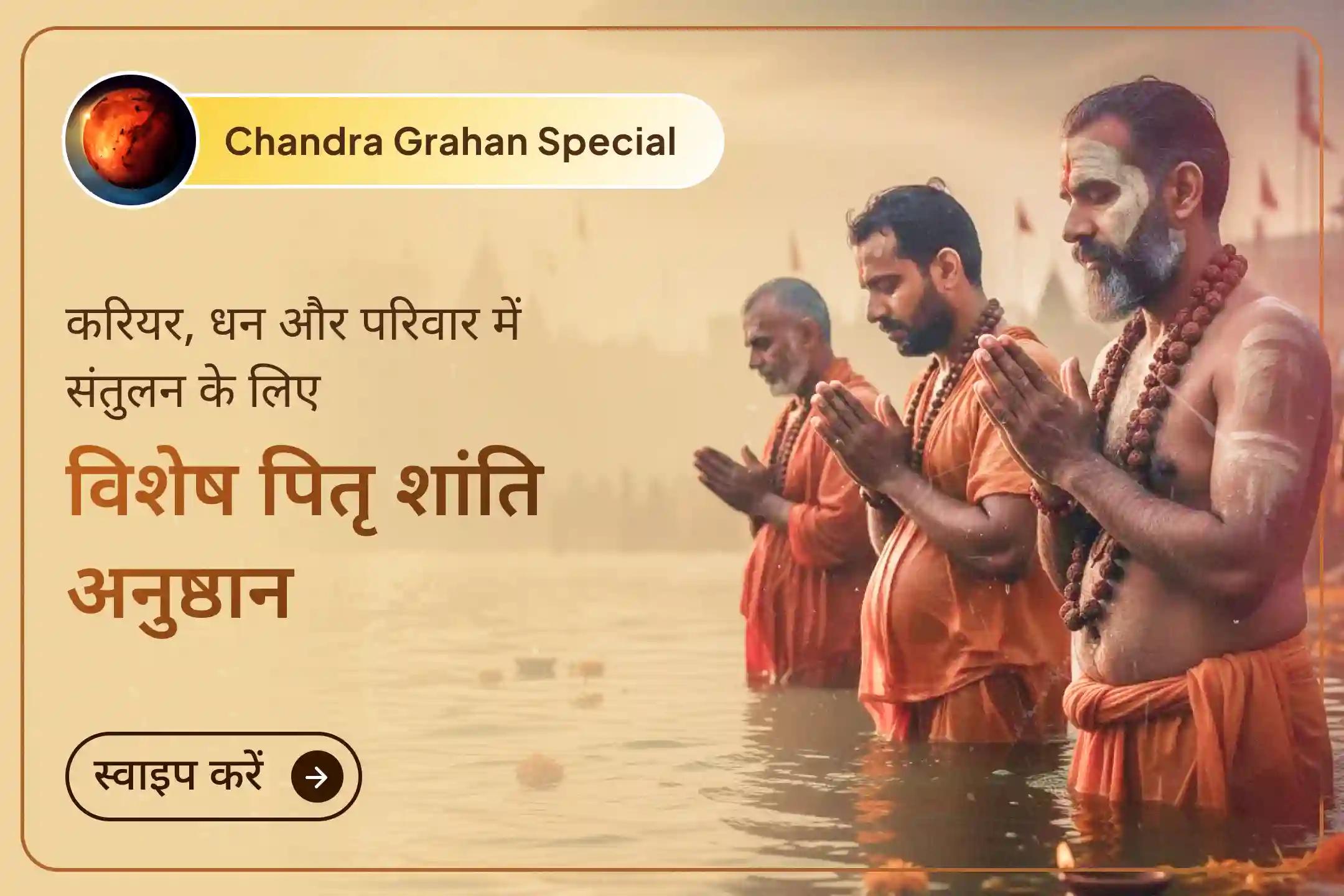 🙏 चंद्र ग्रहण के इस दुर्लभ संयोग में पितृ कृपा का आह्वान करें और करियर, धन व परिवार में संतुलन व स्थिरता का दिव्य आशीर्वाद पाएं।