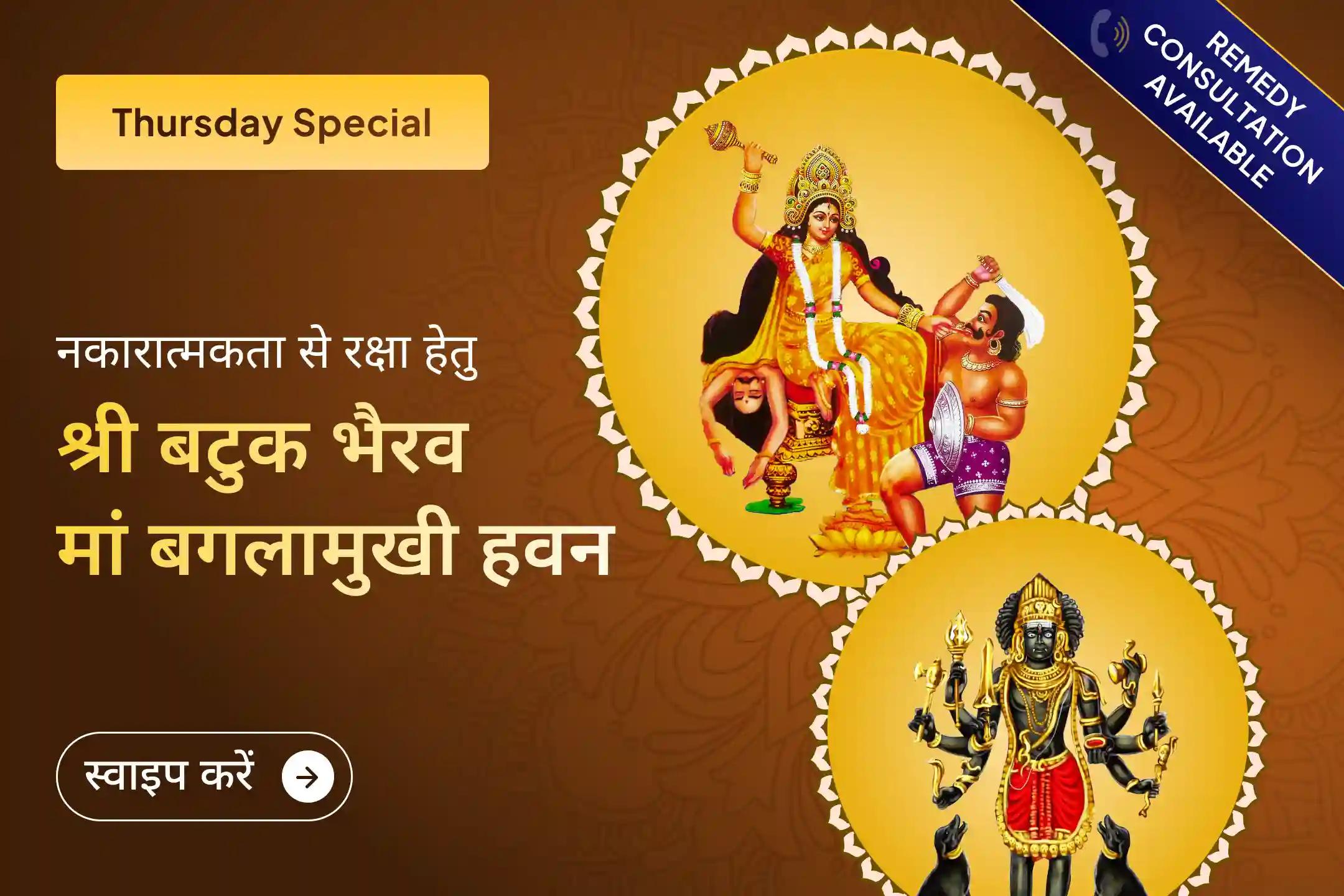 🧿 बुरी नज़र आपका पीछा छोड़ दे, इसलिए इस गुरुवार श्री बटुक भैरव और मां बगलामुखी के दिव्य तंत्रोक्त यज्ञ और हवन में शामिल हों… ✨