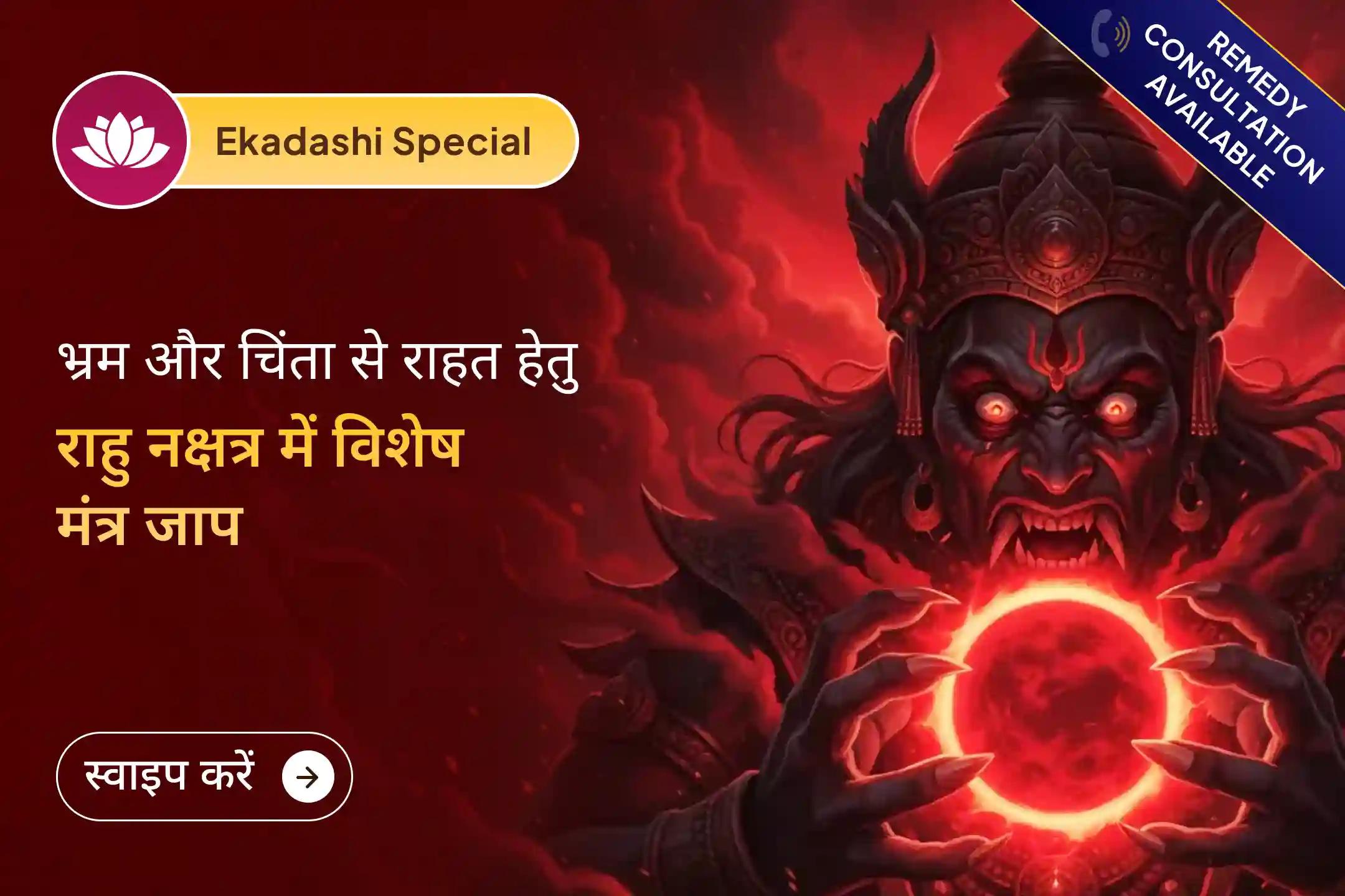 🔱 राहु के अपने नक्षत्र की इस दुर्लभ घड़ी में 18,000 मंत्र जाप और दशांश हवन के माध्यम से दूर करें भ्रम की स्थिति और जीवन में सही निर्णय लेने का दिव्य आशीर्वाद प्राप्त करें।