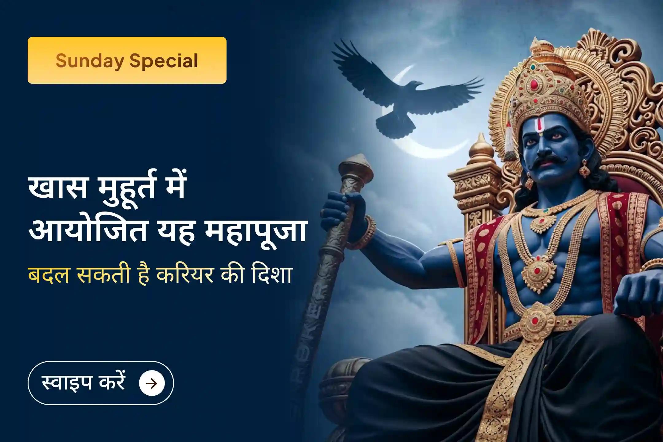 🕉️ क्या करियर की रुकावटें आपकी मेहनत की रफ्तार रोक रही हैं? इस रविवार शनि से सूर्य होरा तक साधना कर संतुलन और आत्मबल की नई शुरुआत करें। ✨