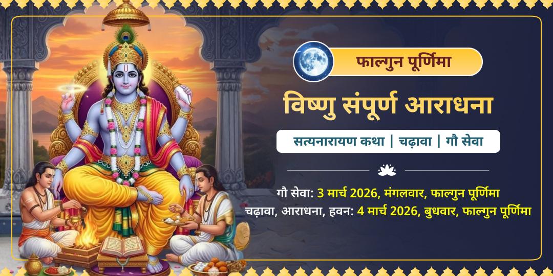 फाल्गुन पूर्णिमा गया-मथुरा विष्णु सत्यनारायण कथा, चढ़ावा एवं गौ सेवा 