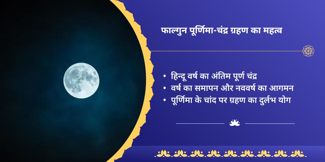 पूर्णिमा-चंद्र ग्रहण चतुर्तीर्थ मोक्ष काल दीपदान एवं सेवा 