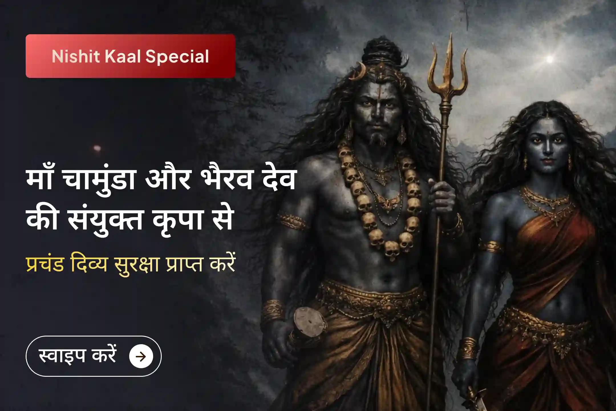 🕉️ क्या आप खुशी, सफलता और शांति के रास्ते में आने वाली रुकावटों से परेशान हैं? यह पवित्र पूजा माँ चामुंडा और भगवान भैरव की दिव्य सुरक्षा का आह्वान करती है।