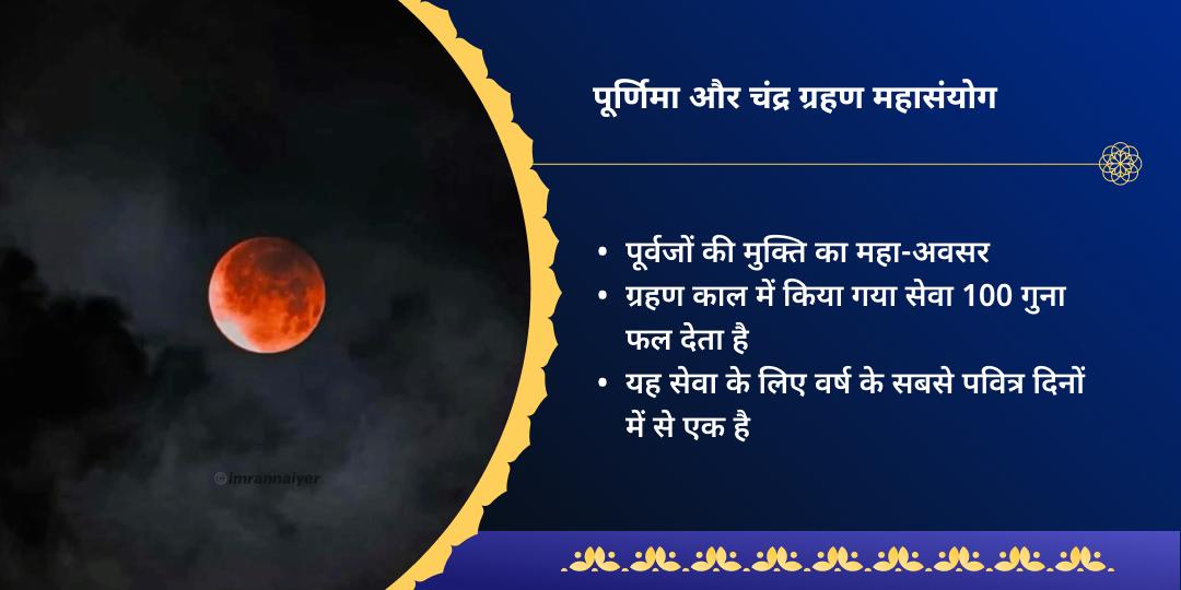 खग्रास चंद्र ग्रहण मातृ-पितृ ऋण मुक्ति ब्राह्मण महासेवा