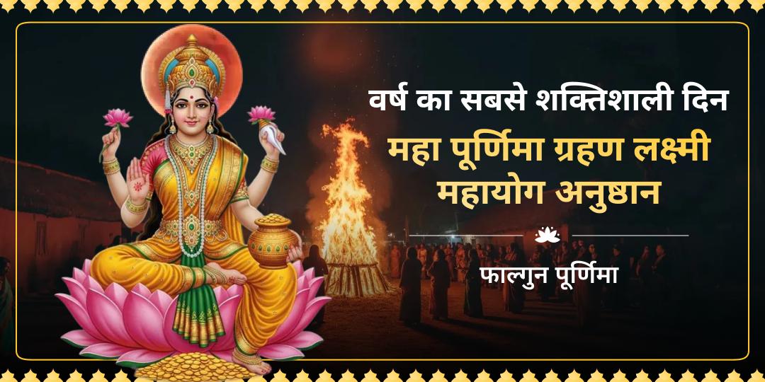 महा पूर्णिमा ग्रहण लक्ष्मी महायोग 4 महापर्व अनुष्ठान