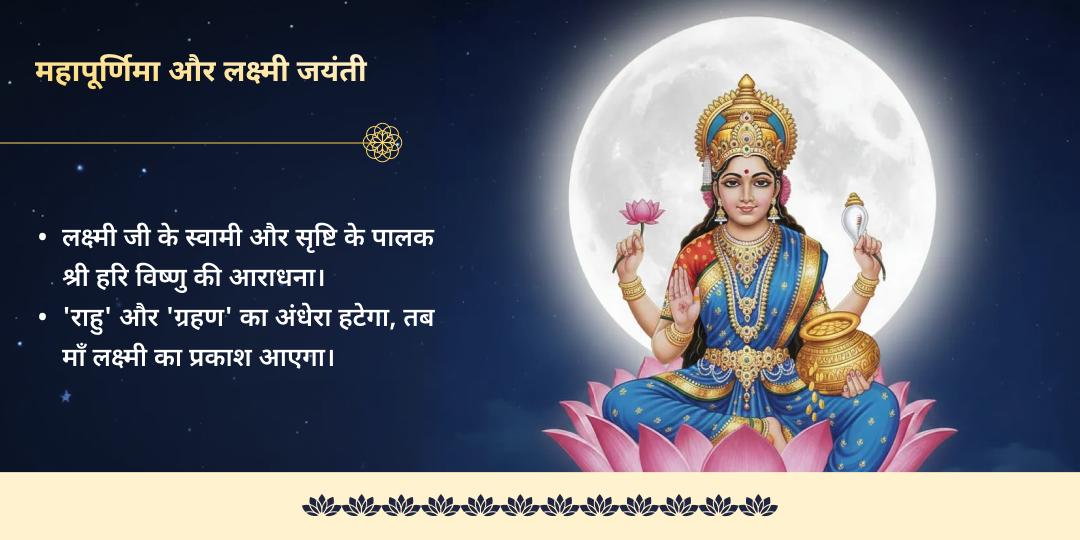 महा पूर्णिमा ग्रहण लक्ष्मी महायोग 4 महापर्व अनुष्ठान