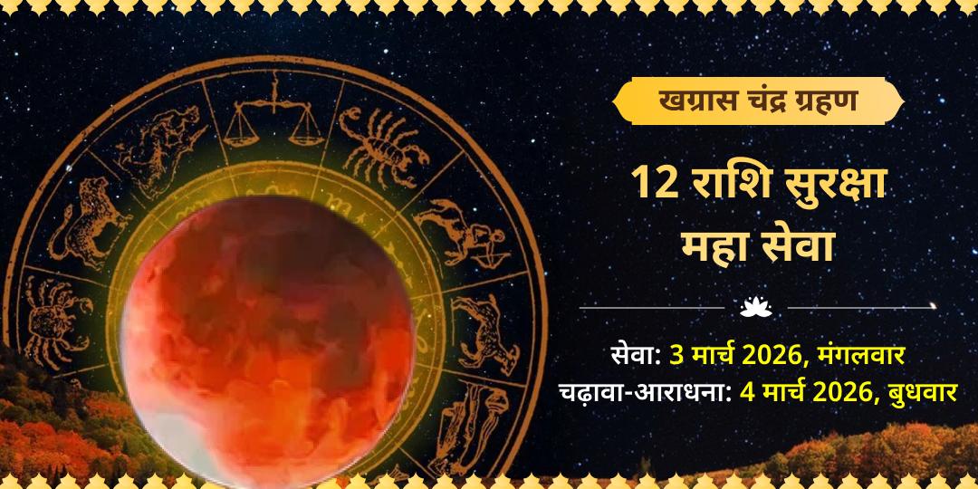 खग्रास चंद्र ग्रहण 12 राशि सुरक्षा महा सेवा 