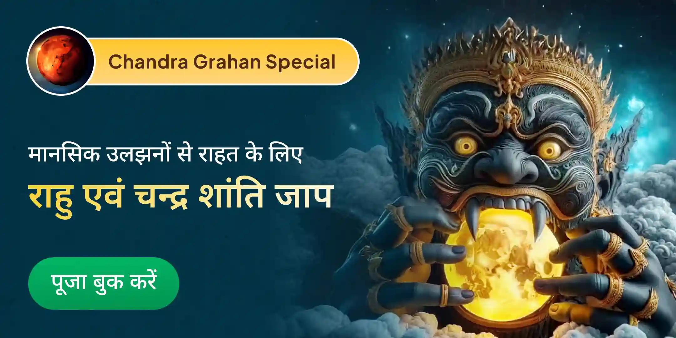राहु चंद्र ग्रहण दोष शांति यज्ञ एवं 18,000 राहु मूल मंत्र जाप व 10,000 चंद्र मूल मंत्र जाप
