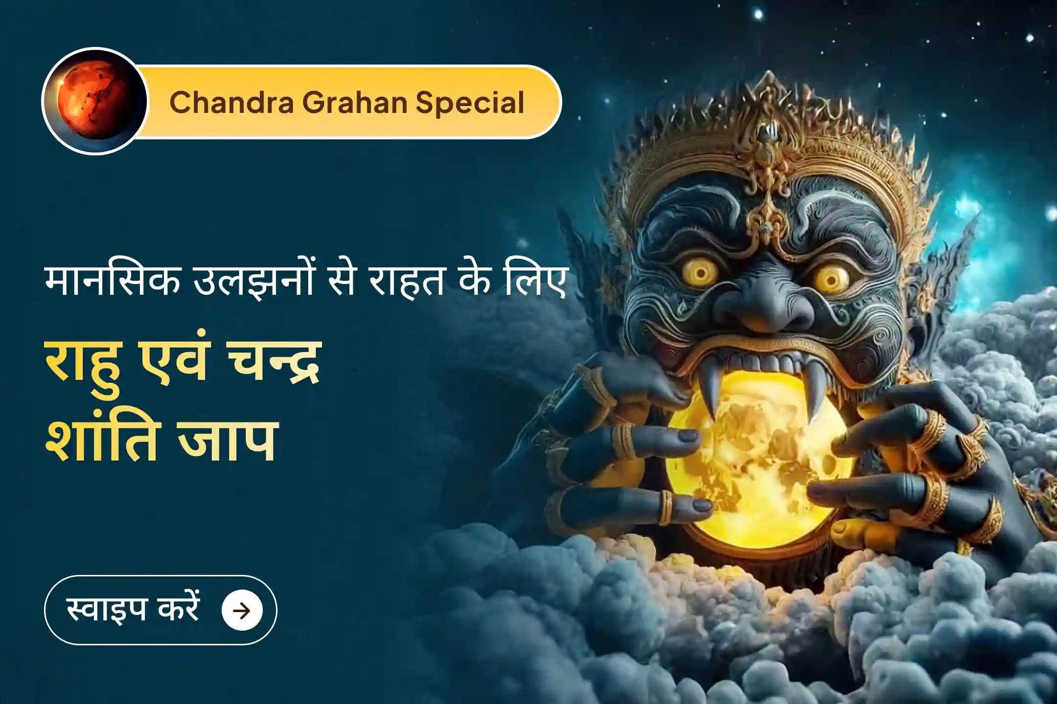 ✨ ग्रहण की जागृत दिव्य ऊर्जा में किया गया निरंतर मंत्र जाप जीवन की नकारात्मकता को शांत करने का विशेष माध्यम माना जाता है—इस दुर्लभ चंद्र ग्रहण अनुष्ठान में सम्मिलित होकर मानसिक संतुलन और स्पष्टता का अनुभव करें।