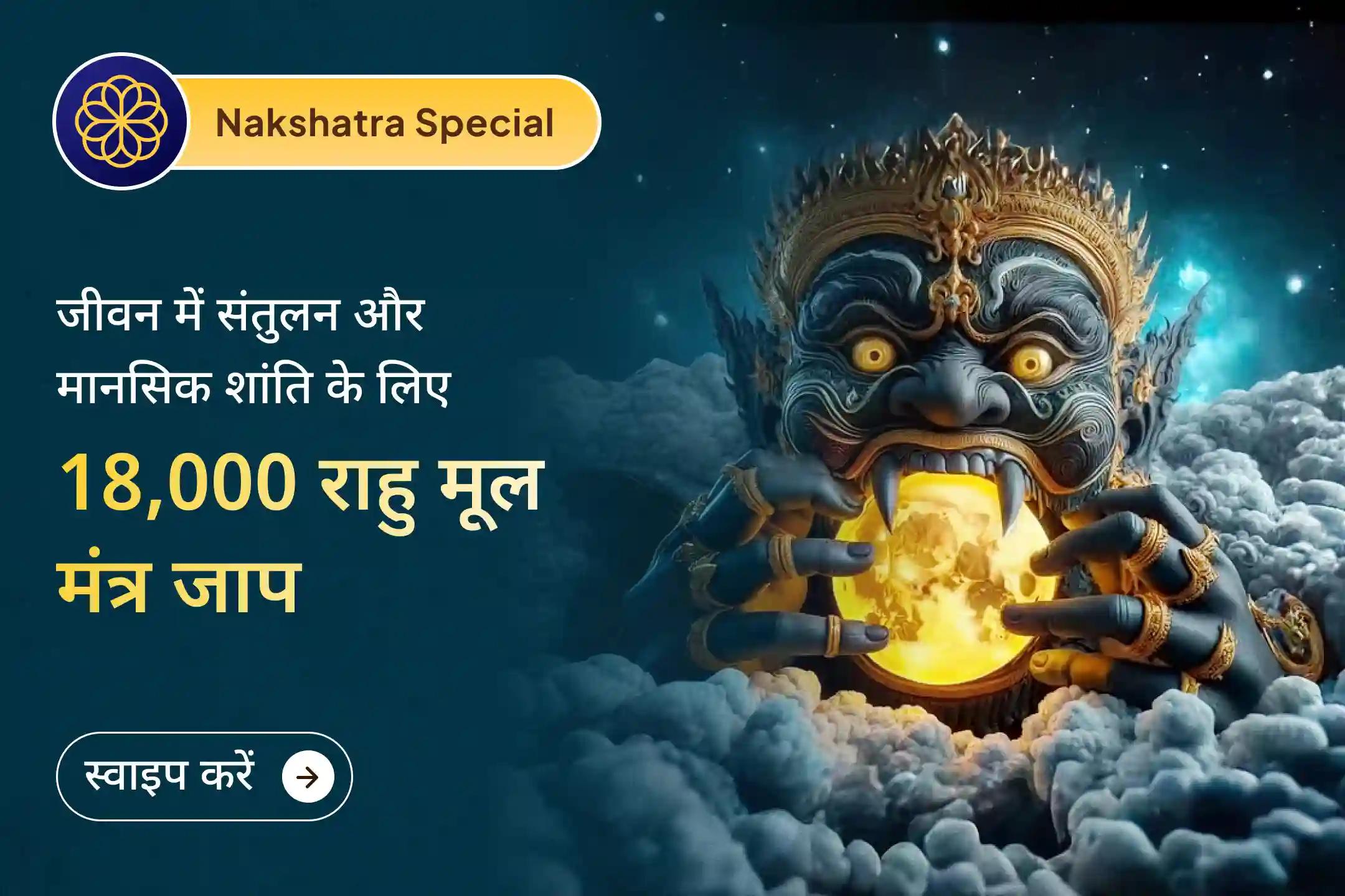 🔱 क्या राहु का प्रभाव मन में चिंता और अस्थिरता बढ़ा रहा है? इस पंचमी राहु नक्षत्र के दिव्य संयोग में विशेष पूजा कर जीवन में शक्ति और समाधान का मार्ग प्राप्त करें।