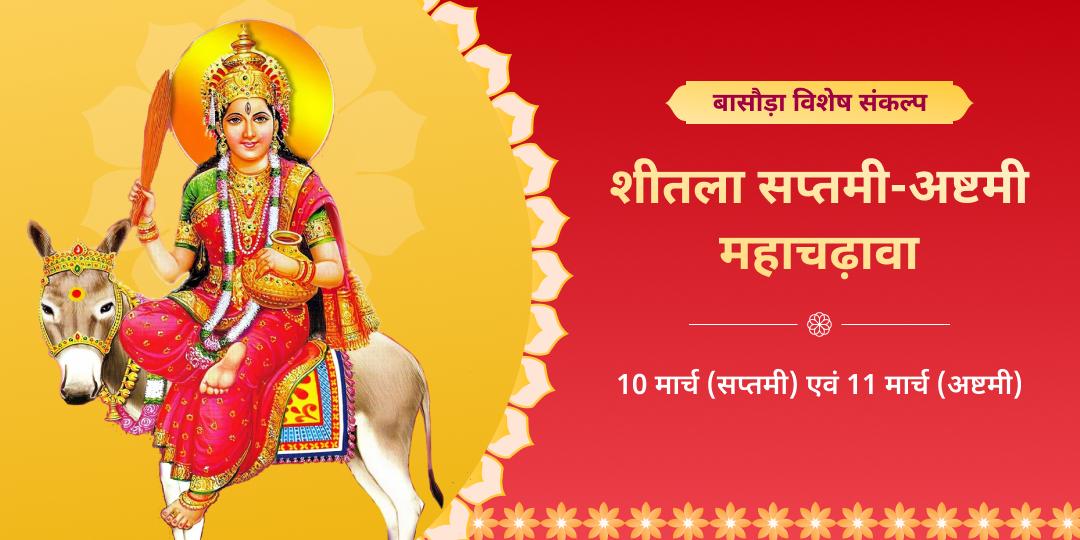 बासौड़ा विशेष शीतला सप्तमी-अष्टमी चढ़ावा महासंकल्प