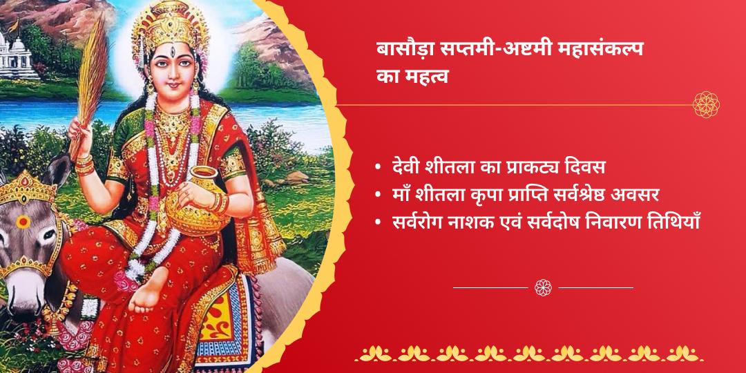 बासौड़ा विशेष शीतला सप्तमी-अष्टमी चढ़ावा महासंकल्प