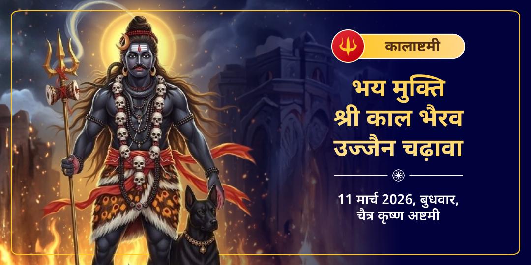 कालाष्टमी भय मुक्ति श्री काल भैरव उज्जैन चढ़ावा   