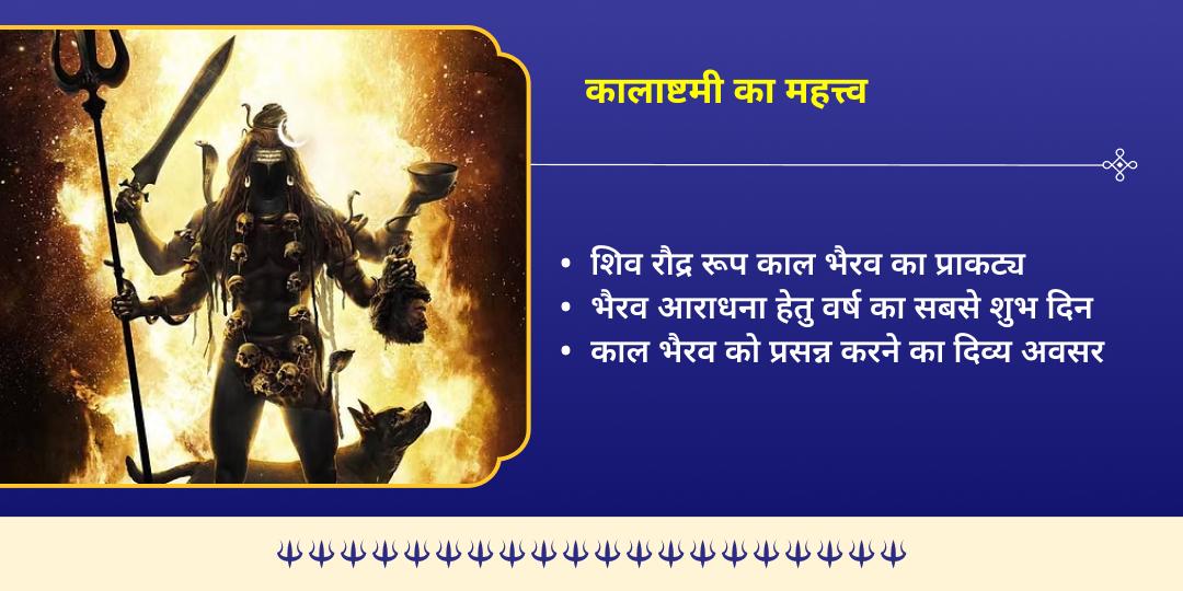 कालाष्टमी भय मुक्ति श्री काल भैरव उज्जैन चढ़ावा   