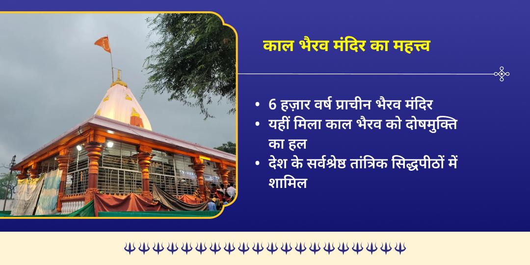 कालाष्टमी भय मुक्ति श्री काल भैरव उज्जैन चढ़ावा   