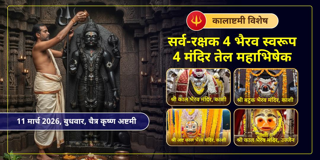 कालाष्टमी सर्व-रक्षा 4 भैरव स्वरूप 4 मंदिर तेल महाभिषेक   