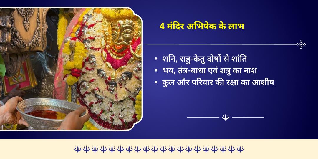 कालाष्टमी सर्व-रक्षा 4 भैरव स्वरूप 4 मंदिर तेल महाभिषेक   
