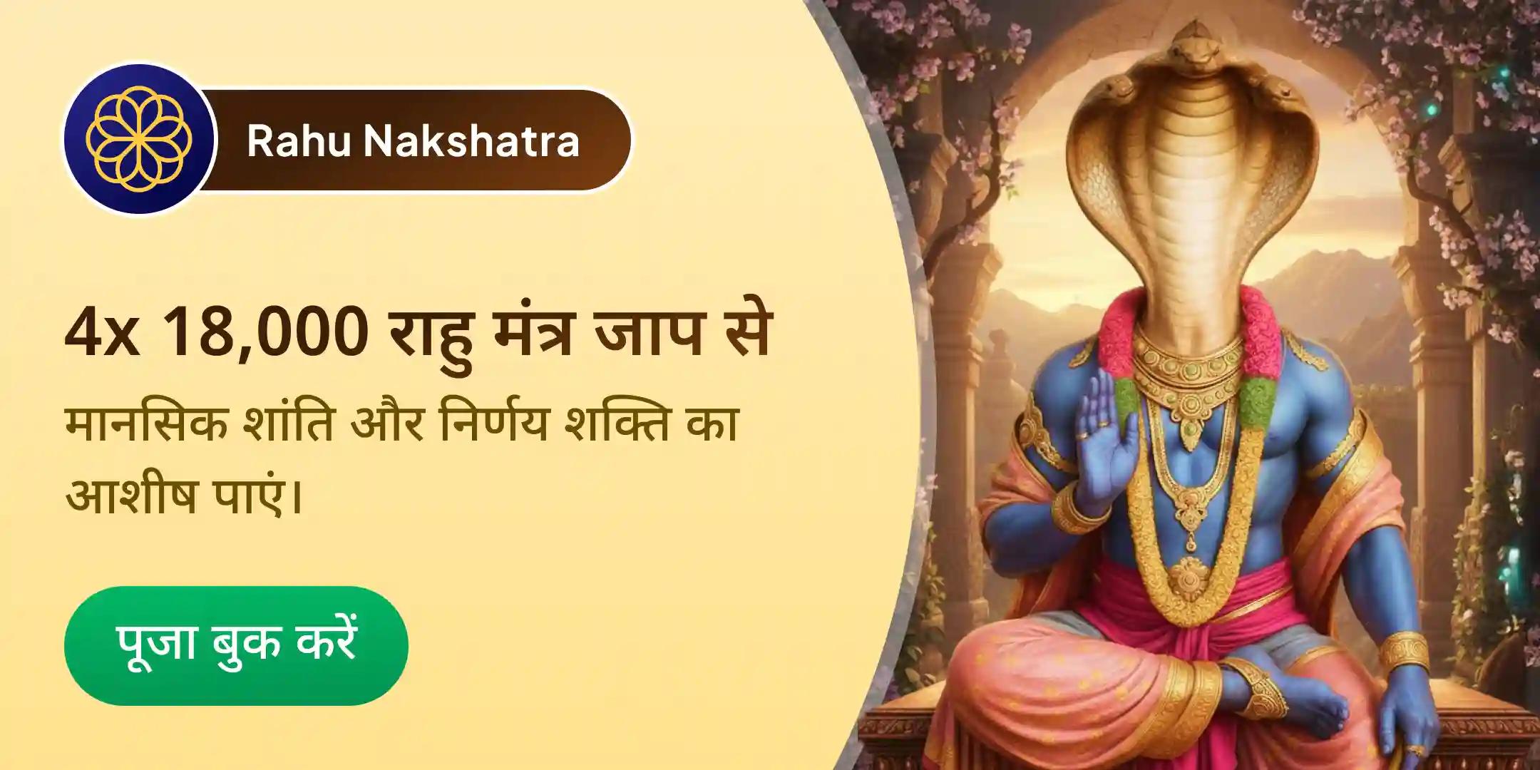  4x 18,000 राहु मूल मंत्र जाप एवं दशांश हवन