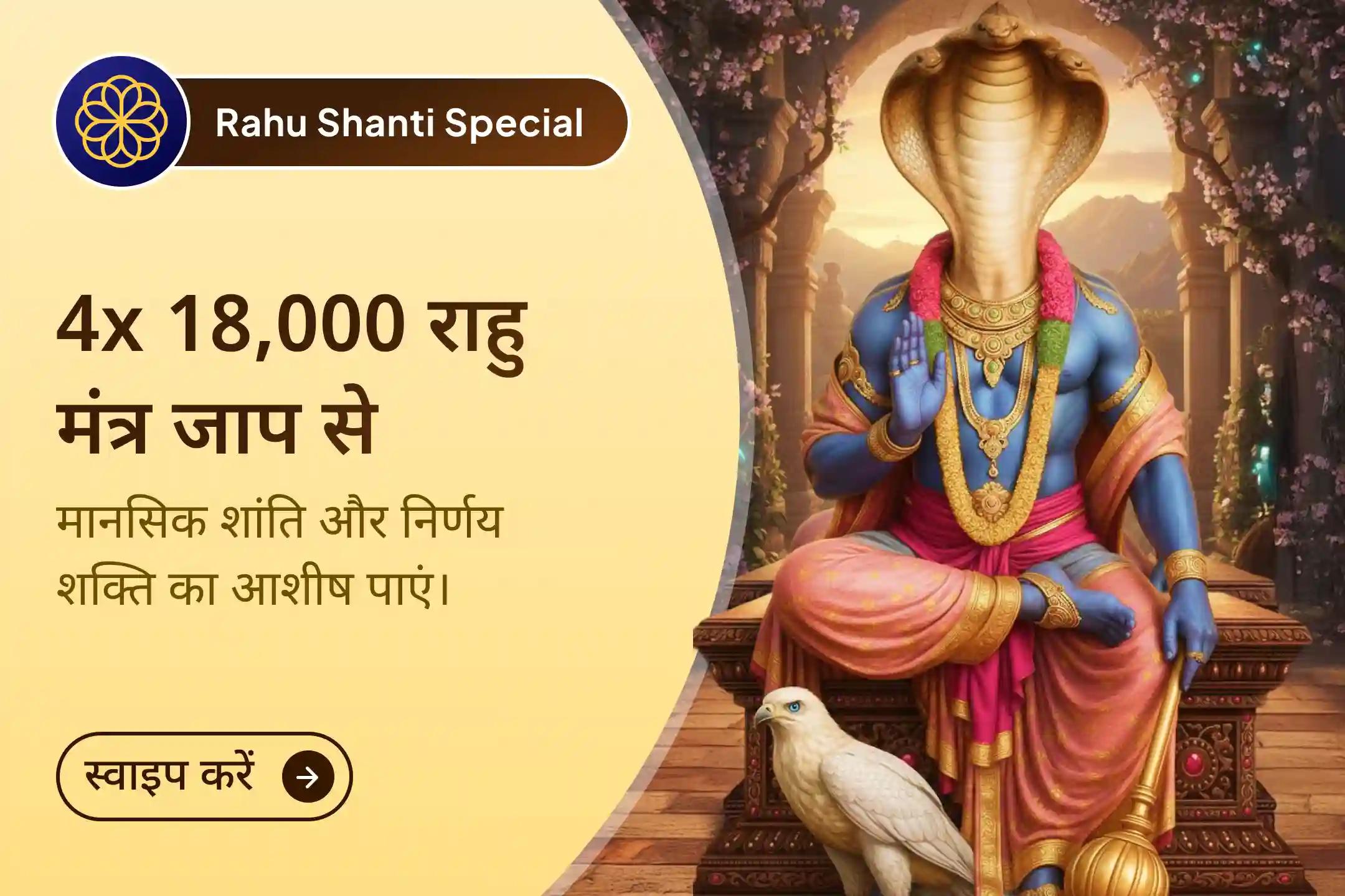 🪬🕉️ मानसिक उलझन, निर्णय में भ्रम और आंतरिक अस्थिरता को शांत करने हेतु- उत्तराखंड के राहु पैठानी मंदिर में आयोजित 4x18,000 राहु मूल मंत्र जाप एवं दशांश हवन अनुष्ठान से जुड़ें। ✨ 