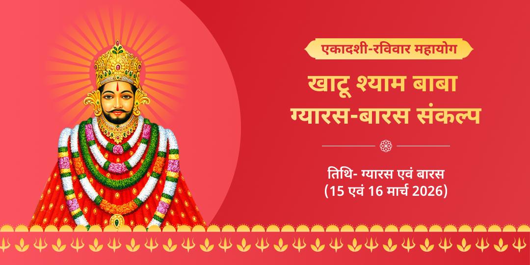 एकादशी-रविवार महायोग खाटू श्याम ग्यारस-बारस संकल्प