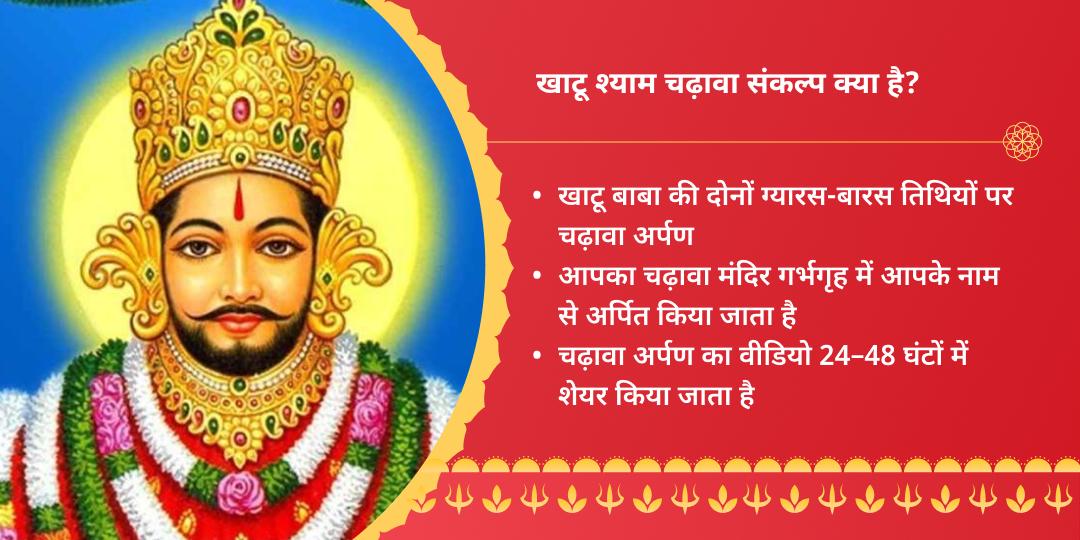 एकादशी-रविवार महायोग खाटू श्याम ग्यारस-बारस संकल्प