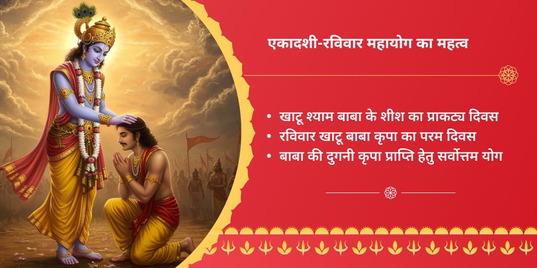 एकादशी-रविवार महायोग खाटू श्याम ग्यारस-बारस संकल्प