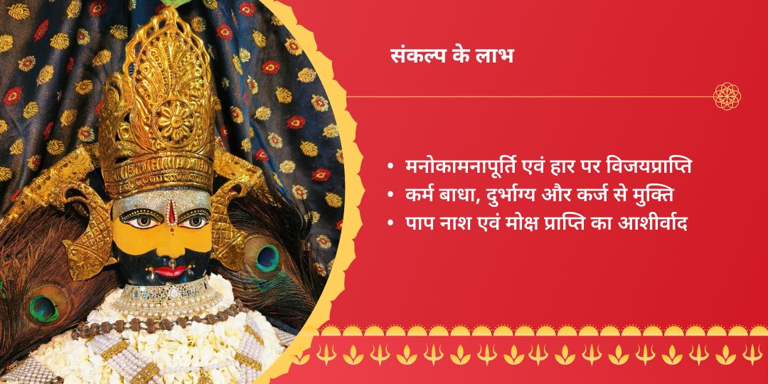 एकादशी-रविवार महायोग खाटू श्याम ग्यारस-बारस संकल्प