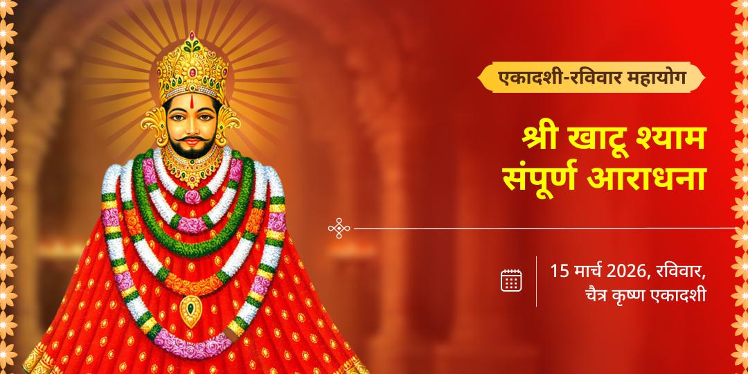 एकादशी-रविवार महायोग खाटू श्याम संपूर्ण आराधना चढ़ावा, अखंड ज्योति पाठ, हवन एवं अभिषेक   