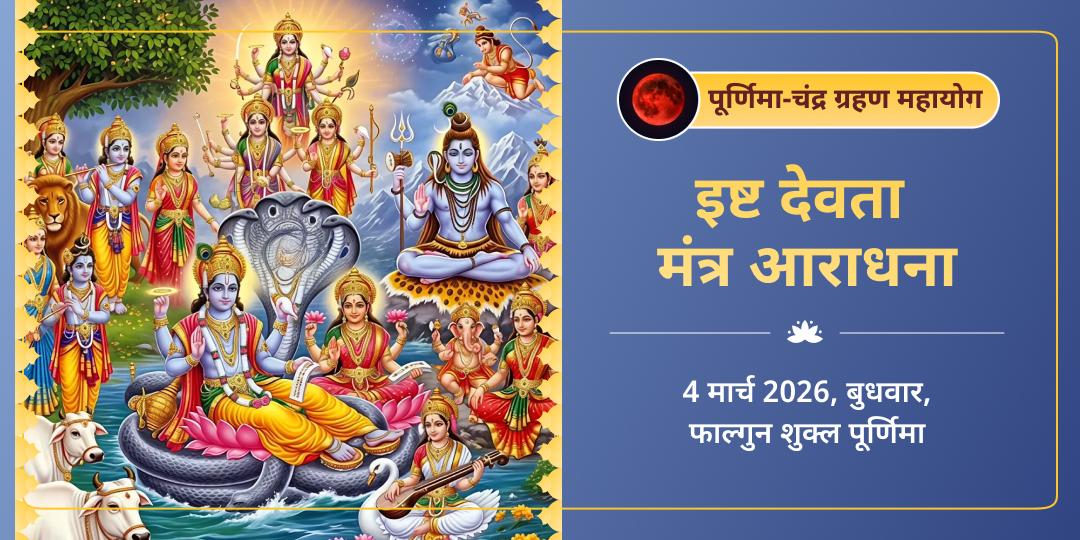 पूर्णिमा-चंद्र ग्रहण महायोग इष्ट देवता मंत्र आराधना  