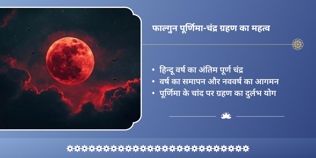 पूर्णिमा-चंद्र ग्रहण महायोग इष्ट देवता मंत्र आराधना  
