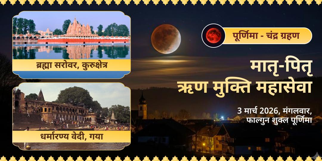 खग्रास चंद्र ग्रहण मातृ-पितृ ऋण मुक्ति ब्राह्मण महासेवा