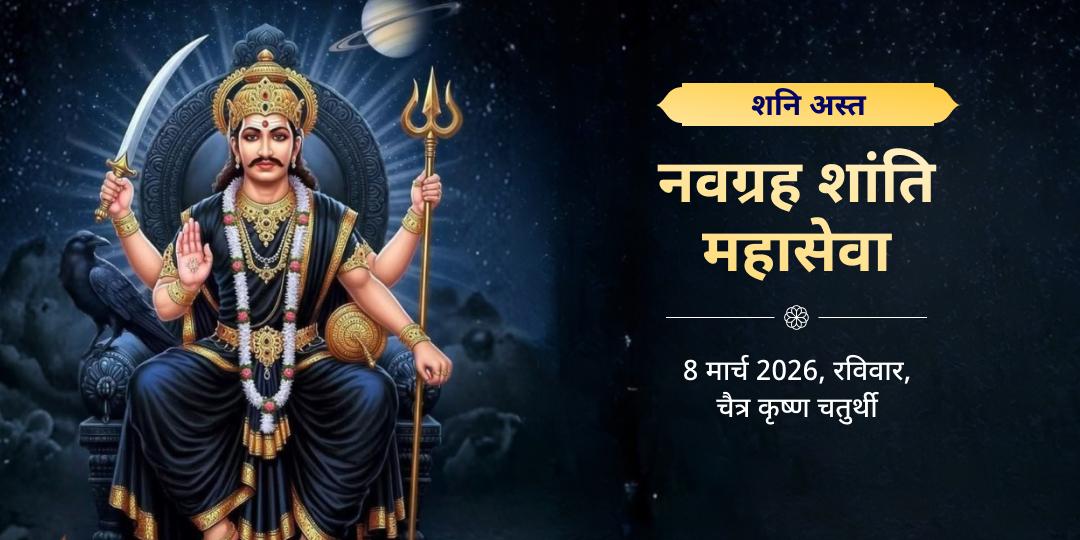 शनि अस्त नवग्रह शांति महासेवा