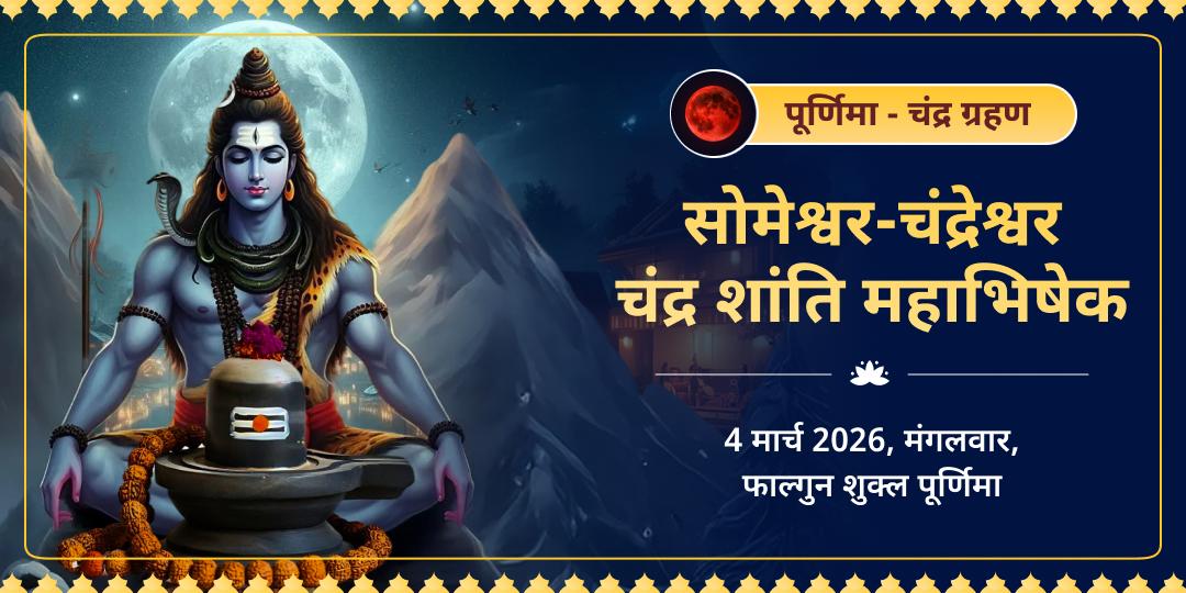 पूर्णिमा-चंद्र ग्रहण सोमेश्वर-चंद्रेश्वर चंद्र शांति महाभिषेक  